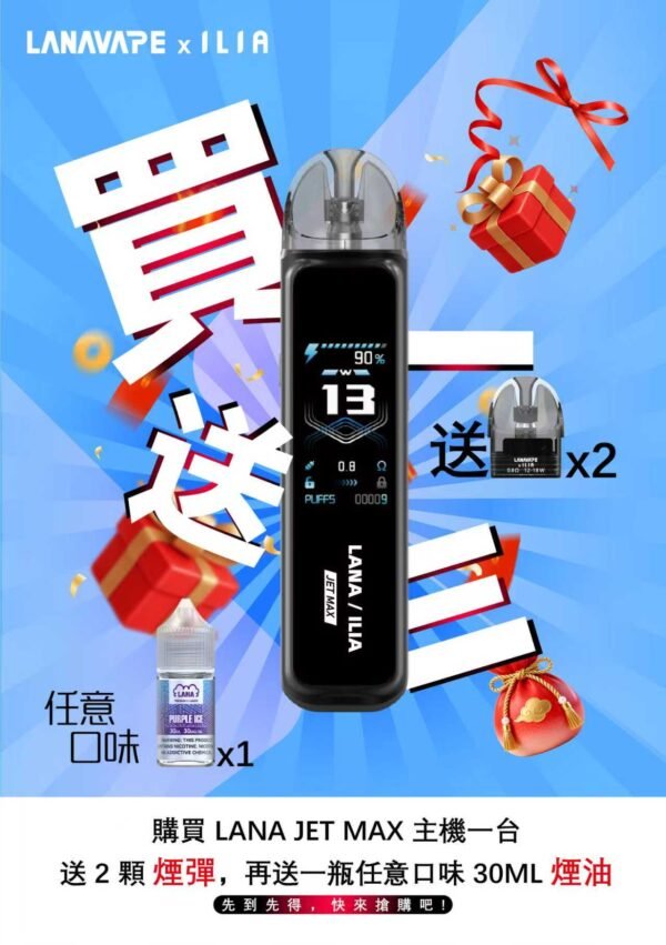 LANA Jet Max拉娜注油式電子煙主機套裝10-30W調節輸出｜買主機送油 送空倉